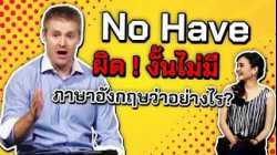 No Have  ผิด ! งั้นไม่มีภาษาอังกฤษว่าอย่างไร