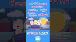 เพลงกล่อมนอน ดาวดวงน้อย นกน้อยเอย พายเรือน้อย จันทร์เอ๋ยจันทร์เจ้า คาปิบาร่า