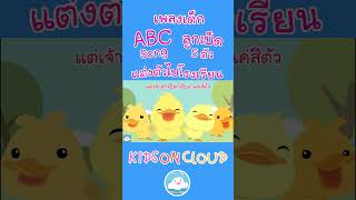 เพลง ABC รถไฟ เพลงลูกเป็ด 5 ตัว เพลงแต่งตัวไปโรงเรียน