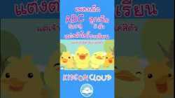เพลง ABC รถไฟ เพลงลูกเป็ด 5 ตัว เพลงแต่งตัวไปโรงเรียน