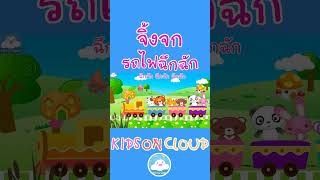 เพลงเด็กจิ้งจก & เพลงรถไฟฉึกฉัก สนุกน่ารักคึกคักๆ