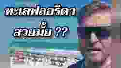 ทะเล​ฟลอริดาสวยมั้ย ?? #อดัมไลฟ์ #อาจารย์อดัม #ภาษาอังกฤษ