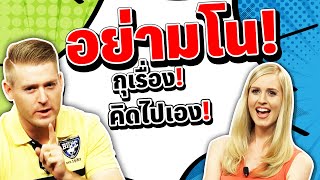 อย่ามโน กุเรื่อง คิดไปเอง ภาษาอังกฤษว่าอย่างไร ?