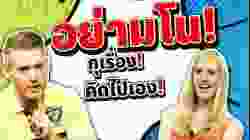 อย่ามโน กุเรื่อง คิดไปเอง ภาษาอังกฤษว่าอย่างไร ?
