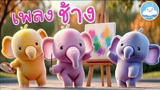 เพลงช้างช้างช้าง เพลงเด็กน้อยวัยอนุบาล @KidsOnCloud 