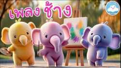 เพลงช้างช้างช้าง เพลงเด็กน้อยวัยอนุบาล @KidsOnCloud 