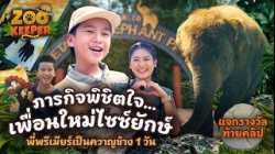 ภารกิจพิชิตใจ…เพื่อนใหม่ไซซ์ยักษ์ พี่พรีเมียร์เป็นควาญช้าง 1 วัน | Zookeeper