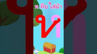 หัดเขียน ห หีบ ใส่ผ้า