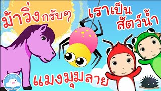 เพลงม้าวิ่งกรับๆ เพลงแมงมุมลาย เพลงเราเป็นสัตว์น้ำ เพลงเด็กน้อยวัยอนุบาล @KidsOnCloud 