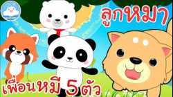 เพลงเพื่อนหมี 5 ตัว & เพลงลูกหมา เพลงเด็กน้อยวัยอนุบาล @KidsOnCloud 