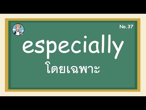 SS37 - especially โดยดฉพาะ - โครงสร้างประโยคภาษาอังกฤษ