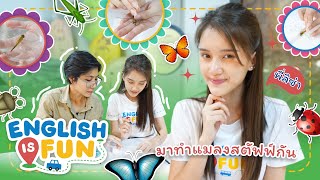 มาทำแมลงสตัฟฟ์กัน | English is Fun