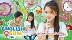 มาทำแมลงสตัฟฟ์กัน | English is Fun