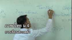 ภาษาไทย ม.4 การเขียนสะกดคำ ครูปิยะฤกษ์ บุญโกศล