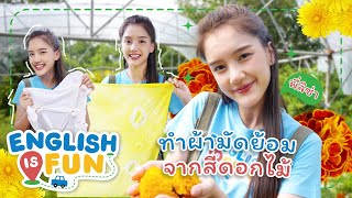 ทำผ้ามัดย้อมจากสีดอกไม้ | English is Fun