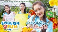 ทำผ้ามัดย้อมจากสีดอกไม้ | English is Fun