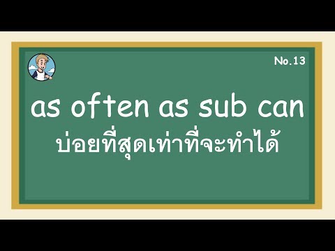 SS13 - as often as sub can บ่อยที่สุดเท่าที่จะทำด้ - โครงสร้างประโยคภาษาอังกฤษ
