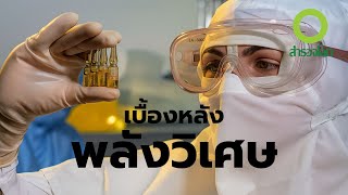 ในสารคดี สำรวจโลก ตอน เบื้องหลังพลังวิเศษ