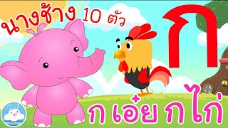 เพลงก เอ๋ย กไก่ & เพลงนางช้าง 10 ตัว เพลงเด็กน้อยวัยอนุบาล @KidsOnCloud