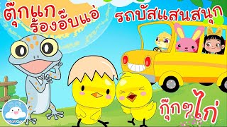 เพลงตุ๊กแกร้องอั๊บแอ่  เพลงกุ๊กๆ ไก่  เพลงรถบัสแสนสนุก เพลงเด็กน้อยวัยอนุบาล @KidsOnCloud 
