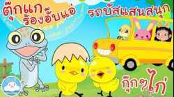 เพลงตุ๊กแกร้องอั๊บแอ่  เพลงกุ๊กๆ ไก่  เพลงรถบัสแสนสนุก เพลงเด็กน้อยวัยอนุบาล @KidsOnCloud 