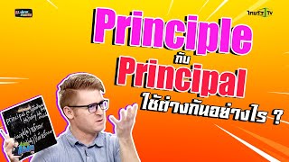 Principle กับ Principal ใช้ต่างกันอย่างไร ?