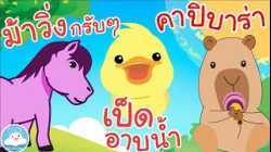 เพลงม้าวิ่งกรับๆ เพลงเป็ดอาบน้ำ เพลงคาปิบาร่า เพลงเด็กน้อยวัยอนุบาล @KidsOnCloud 