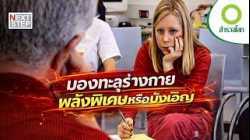 เด็กสาวผู้มองทะลุร่างกาย พรสวรรค์หรือภาพลวงตา? | สารคดี สำรวจโลก ปาฏิหาริย์ที่โลกต้องพิสูจน์