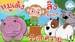 เพลงหมูเด้ง เพลงวัวกับควาย เพลงลิงเจี๊ยกๆ เพลงเด็กน้อยวัยอนุบาล @KidsOnCloud 