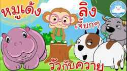 เพลงหมูเด้ง เพลงวัวกับควาย เพลงลิงเจี๊ยกๆ เพลงเด็กน้อยวัยอนุบาล @KidsOnCloud 