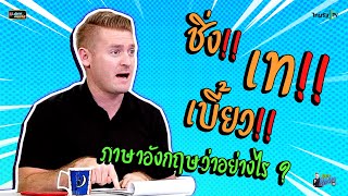 ชิ่ง เท เบี้ยว ภาษาอังกฤษว่าอย่างไร ?