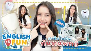 อาชีพในฝัน ทันตแพทย์ | English is Fun