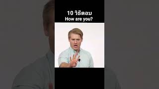 10 วิธีตอบ How are you? นอกจาก I'm fine. #อาจารย์อดัม #ภาษาอังกฤษ