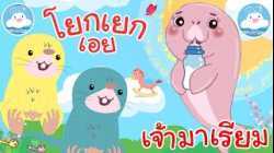โยกเยกเอย & เจ้ามาเรียม เพลงเด็กน้อยวัยอนุบาล @KidsOnCloud 
