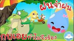 เพลงกบเอยทำไมจึงร้อง & เพลงฝนจ๋าฝน เพลงกล่อมนอนเด็กน้อยวัยอนุบาล @KidsOnCloud 