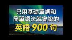 只用基礎單詞和簡單語法就會說的英語900句（简体／繁體字幕）
