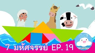 7 มหัศจรรย์ EP. 19 สื่อการสอน การ์ตูนสร้างสรรค์ ให้เด็กทำดี by KidsOnCloud