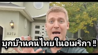 บุกบ้านคนไทยในอเมริกา !!! #อดัมไลฟ์