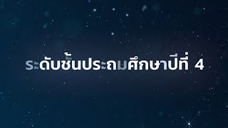 แนะนำบทเรียนระดับชั้นประถมศึกษาปีที่ 4