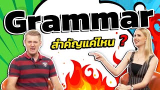 Grammar สำคัญแค่ไหน ?