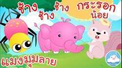 เพลงแมงมุมลาย เพลงช้างๆๆ เพลงกระรอกน้อย เพลงเด็กน้อยวัยอนุบาล @KidsOnCloud 