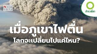 มนุษย์เข้าใจภูเขาไฟมากแค่ไหนแล้ว? | สารคดี สำรวจโลก