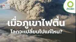 มนุษย์เข้าใจภูเขาไฟมากแค่ไหนแล้ว? | สารคดี สำรวจโลก
