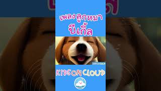 เพลงเด็กลูกหมา บีเกิ้ลน้อยจอมซน @KidsOnCloud