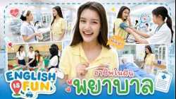 อาชีพในฝัน พยาบาล | English is Fun