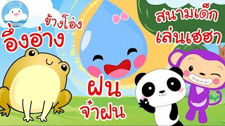 เพลงอึ่งอ่างข้างโอ่ง เพลงฝนจ๋าฝน เพลงสนามเด็กเล่นเฮฮา เพลงเด็กน้อยวัยอนุบาล @KidsOnCloud 