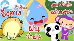เพลงอึ่งอ่างข้างโอ่ง เพลงฝนจ๋าฝน เพลงสนามเด็กเล่นเฮฮา เพลงเด็กน้อยวัยอนุบาล @KidsOnCloud 