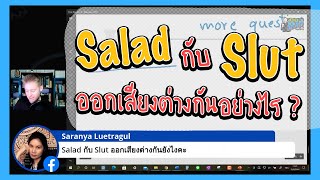 Salad กับ Slut ออกเสียงต่างกันอย่างไร ?