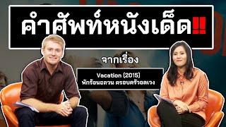 คำศัพท์หนังเด็ด!! จากเรื่อง Vacation !!