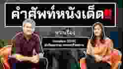คำศัพท์หนังเด็ด!! จากเรื่อง Vacation !!